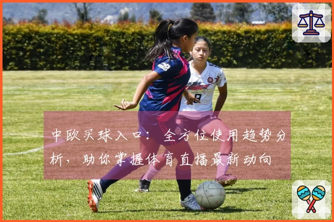 中欧买球入口：全方位使用趋势分析，助你掌握体育直播最新动向