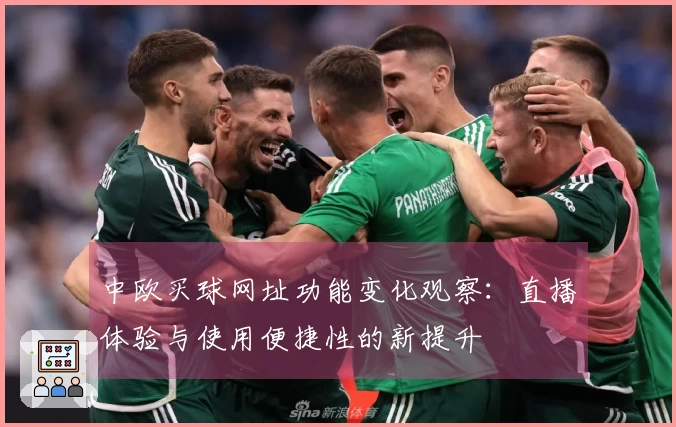中欧买球网址功能变化观察：直播体验与使用便捷性的新提升