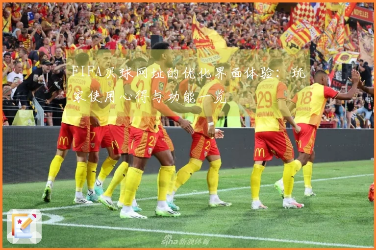 FIFA买球网址的优化界面体验：玩家使用心得与功能一览