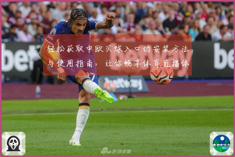 轻松获取中欧买球入口的安装方法与使用指南，让你畅享体育直播体验