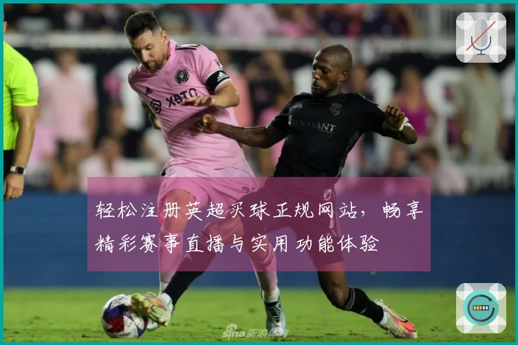 轻松注册英超买球正规网站，畅享精彩赛事直播与实用功能体验