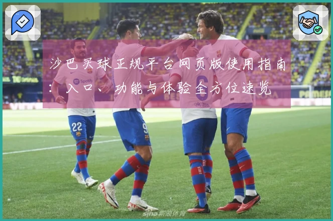 沙巴买球正规平台网页版使用指南：入口、功能与体验全方位速览