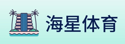 海星体育 Logo